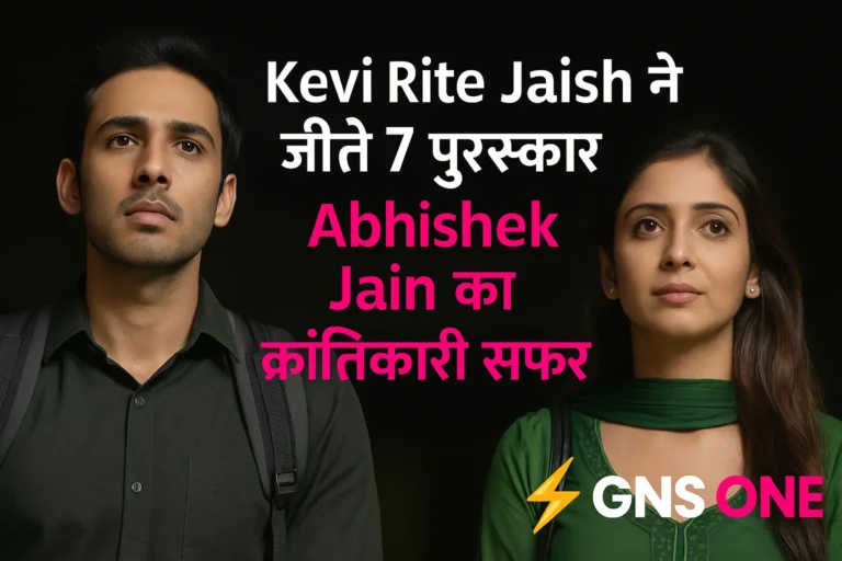 Kevi Rite Jaish ने जीते 7 अवॉर्ड | Abhishek Jain की शानदार Gujarati फिल्म ने मचाई धूम