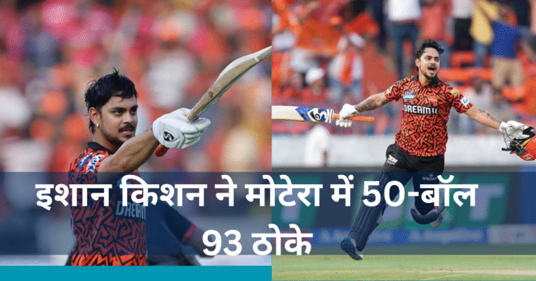 SMAT 2025: इशान किशन ने मोटेरा में 50-बॉल 93 ठोके
