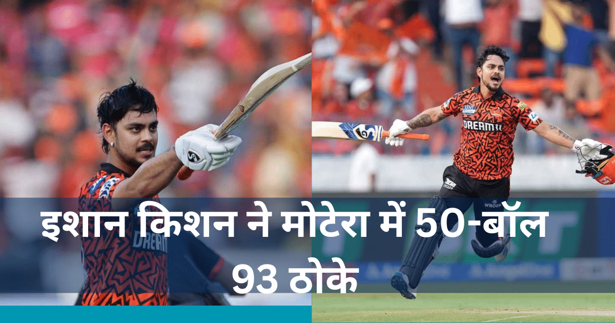 SMAT 2025: इशान किशन ने मोटेरा में 50-बॉल 93 ठोके